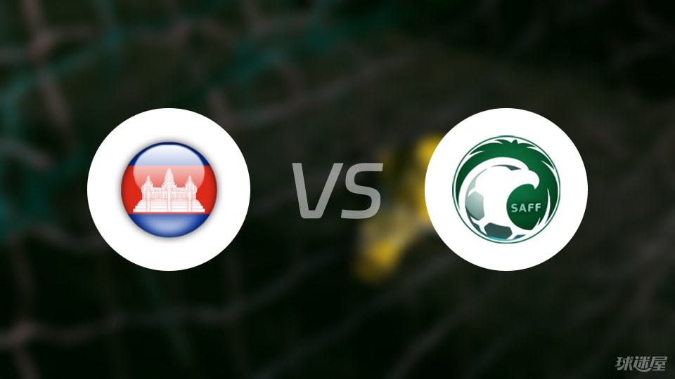 女亚洲杯比赛前瞻：柬埔寨女足vs沙特阿拉伯女足预测分析(2025年07月05日)