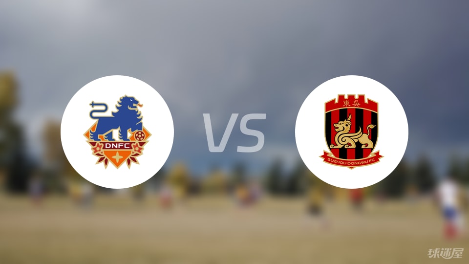 定南赣联vs苏州东吴预测分析