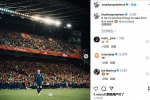 引发争议！库普梅纳斯社媒：这周发生了很多积极的事情